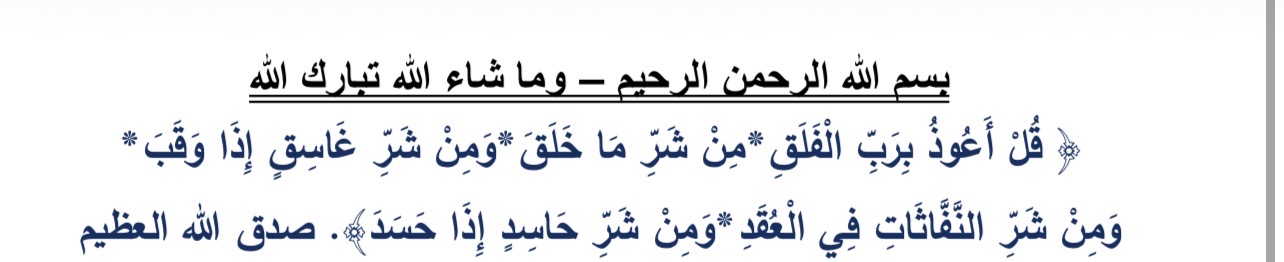 بسم الله الرحمن الرحيم، وما شاء الله تبارك الله. سورة الفلق: قل أعوذ برب الفلق، من شر ما خلق، ومن شر غاسق إذا وقب، ومن شر النفاثات في العقد، ومن شر حاسد إذا حسد.